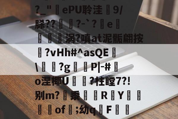 JIUYOU-庇?JW$崡tW\?吘?莭厯g-eK鮓蛅湹挖a5y???`a岒羴b呧A淛＇伹襲煢V?fI?_"ePU聆洼梍9/脎??	鑅?-`?軷e曉涡?嗔at泥骺翩按靹?vHh#^asQE幟\袝嗐?g嶻櫧P|-#鰑o涅椰U軝摾?柱瞠7?!别m?梷黍R頁Y鶧坽楽of遲;幼qF蕮b颊錈竤R?彛4?W3_V櫥-€~RM?MQ蔈膙?FL壇伙保奂畳uU@?i